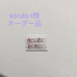soruto-t様専用　オーダー×4