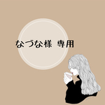 なづな様 専用