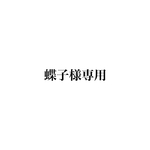 蝶子様専用