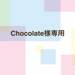 Chocolate様専用ページ