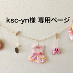 ksc-yn様 専用ページ