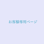 専用ページです
