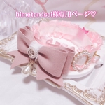 himetan4sai様専用ページ♡