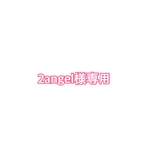 2angel様専用　他の方はご購入できません