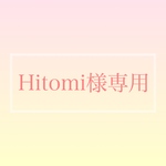 Hitomi様専用　購入ページ