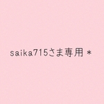 saika715さま専用＊