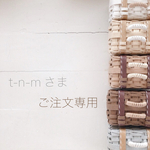 ＊＊ t-n-m 様 専用 ＊＊