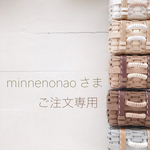 ＊＊ minnenonao 様 専用 ＊＊