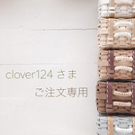 ＊＊ clover124 様 専用 ＊＊