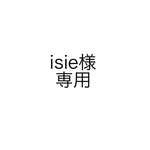 isie様　専用