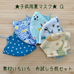 ★子供用夏マスク　素材いろいろ　５枚お試しセット　Ｑ
