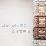 ＊＊ chiroru48 様 専用 ＊＊
