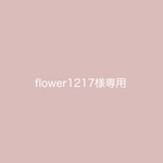 flower1217様専用