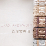 ＊＊ USAGI＊GOYA 様 専用 ＊＊