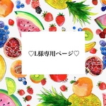 🦔L様専用ページ🦔