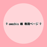 ♡ omechis様 専用ページ ♡