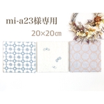 ⚠️mi-a23様専用⚠️３点セット❤️ミナペルホネン ファブリックパネル