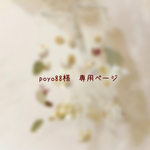 ＊poyo88様　専用ページ＊