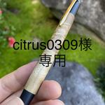 【オーダーメイド】　[citrus0309様専用] マーブルウッド　シャープペン　木軸ペン