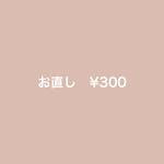 お直し
