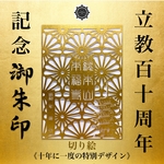 立教110周年記念 切り絵御朱印《総本山本福寺十年に一度の特別デザイン》