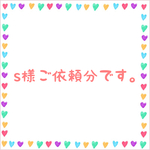 s様ご依頼分