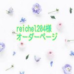 reichel204様オーダー