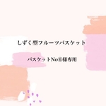 🦔しずく型フルーツバスケット🍎バスケットNo⑥様専用