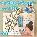 たなばたさま　七夕様　A4ソングシアター　ラミネートシアター　保育　保育教材