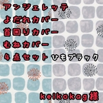 keikokag様☆専用 アンジェレッテ　抱っこ紐　よだれカバー首回りカバー胸元カバー　