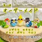我が鳥さんのオーダーメイド　第一弾