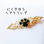 にくきゅうヘアクリップ