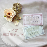 サイズ確認用チップ