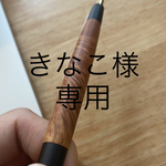 【オーダーメイド】　[きなこ様専用] ブライヤー　シャープペン　木軸ペン