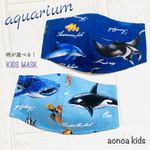 【柄が選べる】お魚さんマスク2枚セット☆快適キッズマスク　送料無料　子供用　ジンベイザメ　イルカ　シャチ　エイ　亀　タコ　水族館キッズマスク《aonoa kids》