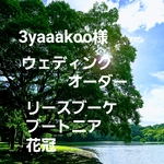 3yaaakoo様オーダーガーデンウェディング専門店 ウェディングオーダーリースブーケブートニアヘッドドレス花冠オーダー