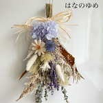 紫陽花とラベンダーのスワッグ　ドライフラワー　プリザーブドフラワー
