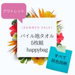 \\happybag//★OUTLET★パイル地フェイスタオル【5枚組】※同色同柄