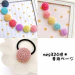 meg324様＊専用ページ
