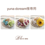 yuna-doream様専用ページ