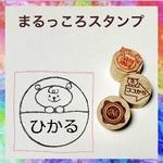 まるっころスタンプ ゴム印はんこ おなまえスタンプ ネームタグ 名前スタンプ はんこ スタンプ