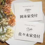【〇〇家受付Ver.】結婚式 受付サイン