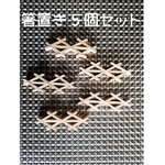 気品ある食卓に!! 箸置き５個セット!!