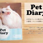 ペットダイアリー（小動物・ペットの飼育ノート）【カラー：ブルー】