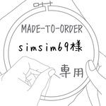 【MADE-TO-ORDER】 simsim69様専用 刺繍スクエア型ポーチ