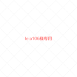 ~leia106様専用~　ウールレター
