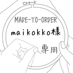 【MADE-TO-ORDER】 maikokko様専用 計2点 刺繍ミニフラットポーチ 