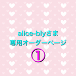 alice-blyさま　専用オーダーページ