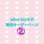 alice-blyさま　専用オーダーページ②