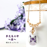 〜藤〜 蝶の空洞ネックレス